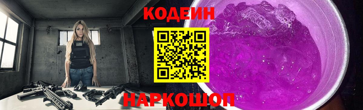 Codein напиток Lean (лин)  Вход с VPN  Калининград 