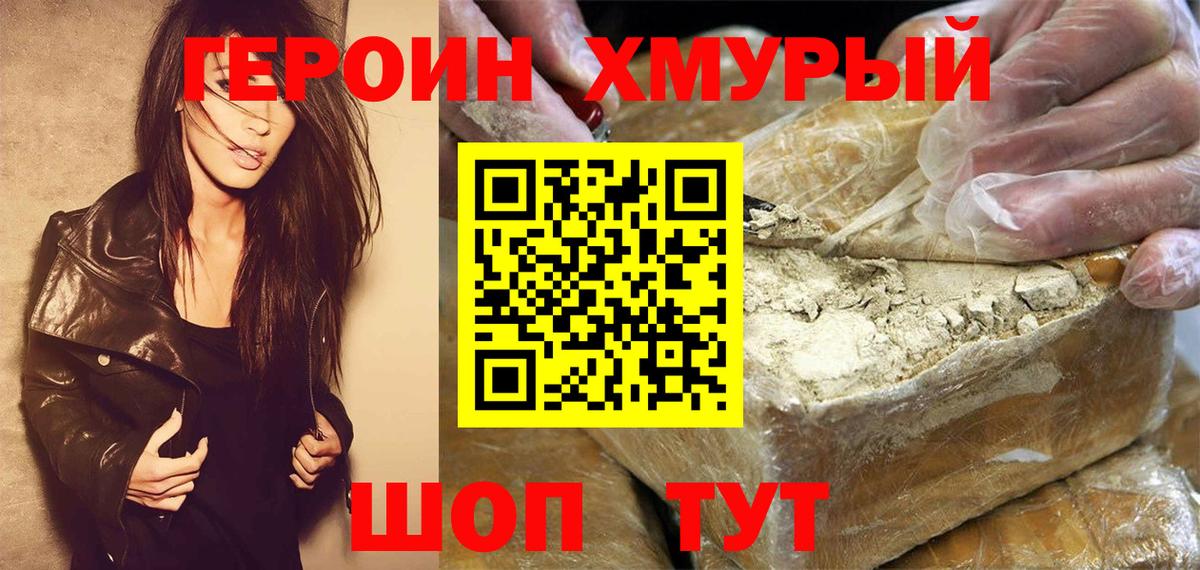 Героин хмурый Калининград